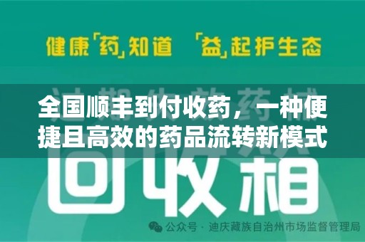 佛山全国顺丰到付收药，一种便捷且高效的药品流转新模式