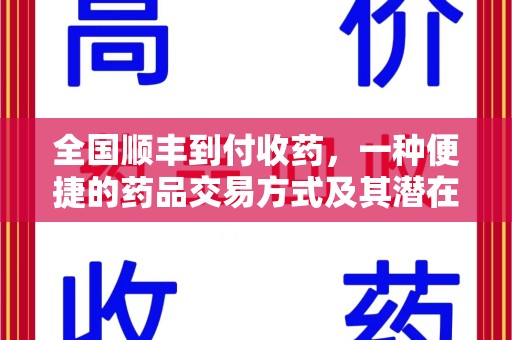 佛山全国顺丰到付收药，一种便捷的药品交易方式及其潜在影响