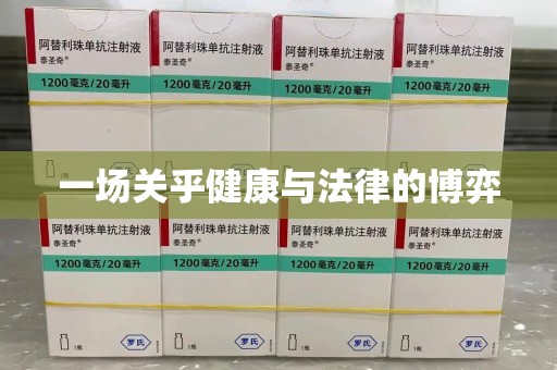 佛山一场关乎健康与法律的博弈