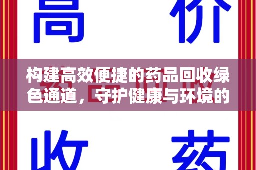 佛山构建高效便捷的药品回收绿色通道，守护健康与环境的双赢之道