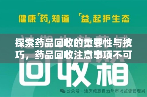 佛山探索药品回收的重要性与技巧，药品回收注意事项不可忽视