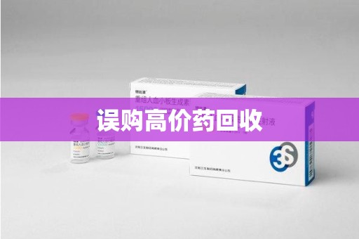 佛山误购高价药回收