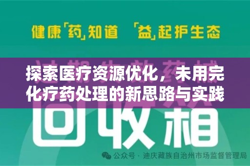 佛山探索医疗资源优化，未用完化疗药处理的新思路与实践