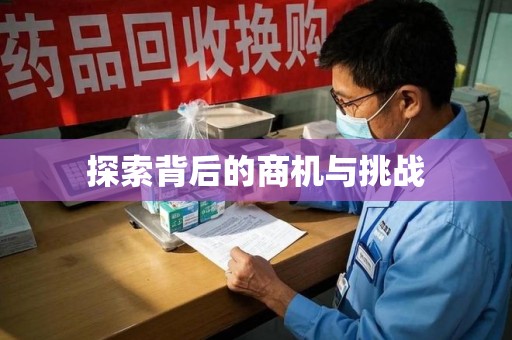 佛山探索背后的商机与挑战