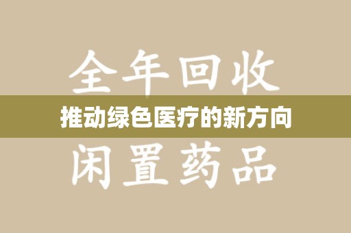 佛山推动绿色医疗的新方向