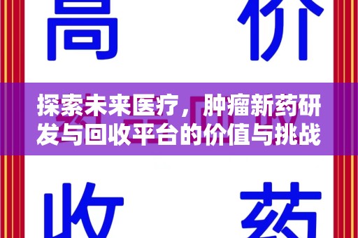 佛山探索未来医疗，肿瘤新药研发与回收平台的价值与挑战
