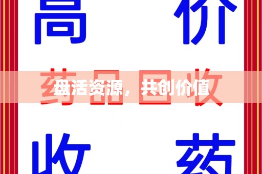 佛山盘活资源，共创价值