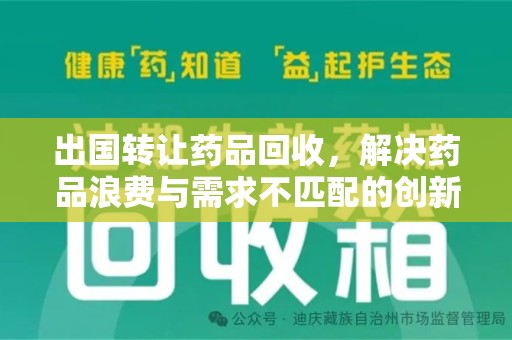 佛山出国转让药品回收，解决药品浪费与需求不匹配的创新方案