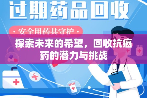 佛山探索未来的希望，回收抗癌药的潜力与挑战