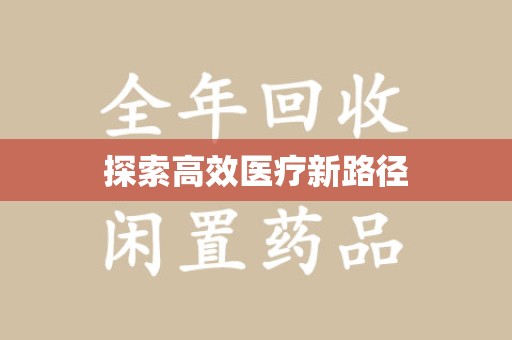 佛山探索高效医疗新路径