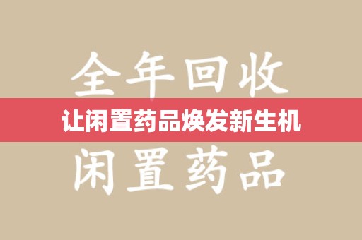 佛山让闲置药品焕发新生机