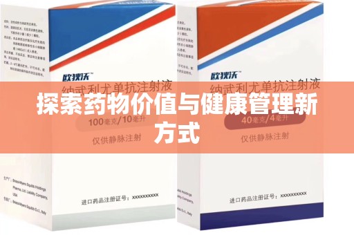 佛山探索药物价值与健康管理新方式