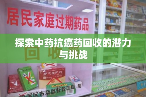 佛山探索中药抗癌药回收的潜力与挑战
