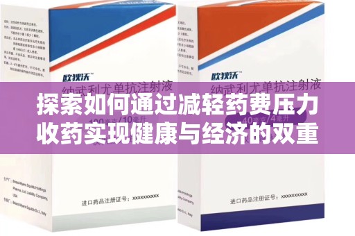 佛山探索如何通过减轻药费压力收药实现健康与经济的双重平衡