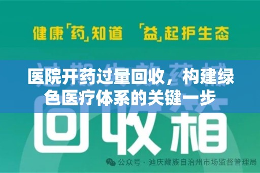 佛山医院开药过量回收，构建绿色医疗体系的关键一步