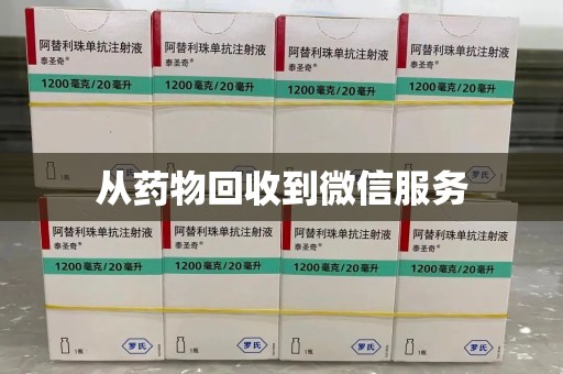 佛山从药物回收到微信服务