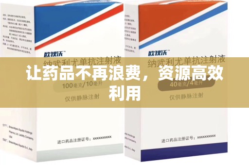 佛山让药品不再浪费，资源高效利用
