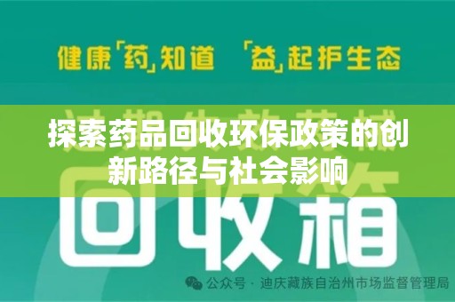 佛山探索药品回收环保政策的创新路径与社会影响