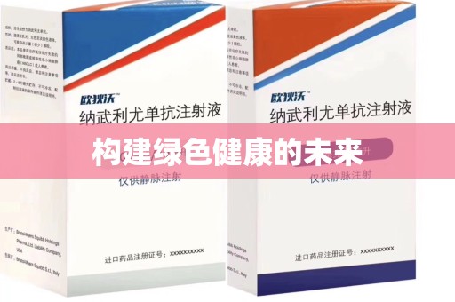 佛山构建绿色健康的未来