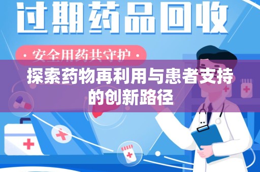 佛山探索药物再利用与患者支持的创新路径