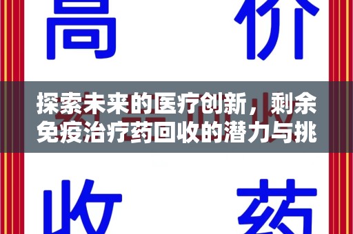佛山探索未来的医疗创新，剩余免疫治疗药回收的潜力与挑战
