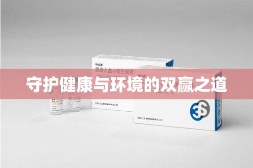 佛山守护健康与环境的双赢之道