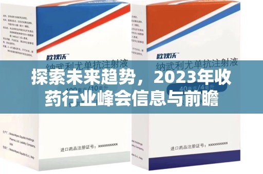 佛山探索未来趋势，2023年收药行业峰会信息与前瞻