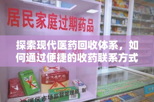 佛山探索现代医药回收体系，如何通过便捷的收药联系方式促进资源再利用