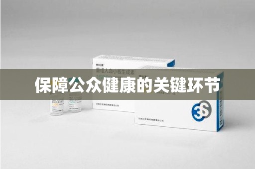 佛山保障公众健康的关键环节
