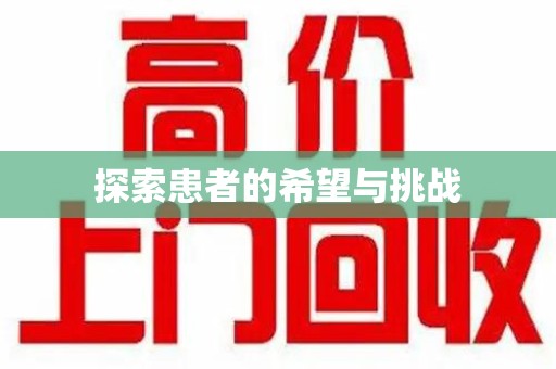 佛山探索患者的希望与挑战
