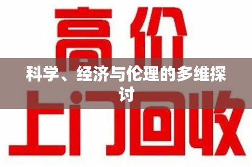 佛山科学、经济与伦理的多维探讨