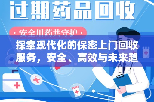 佛山探索现代化的保密上门回收服务，安全、高效与未来趋势