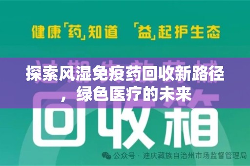 佛山探索风湿免疫药回收新路径，绿色医疗的未来