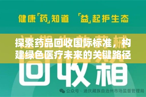 佛山探索药品回收国际标准，构建绿色医疗未来的关键路径