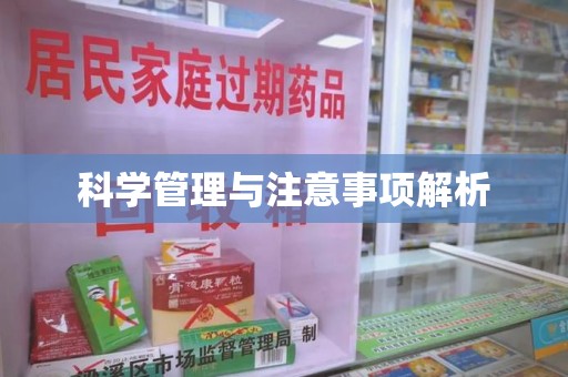佛山科学管理与注意事项解析