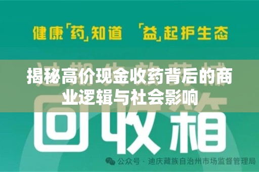 佛山揭秘高价现金收药背后的商业逻辑与社会影响