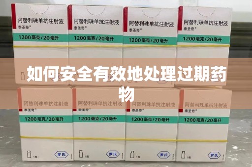 佛山如何安全有效地处理过期药物