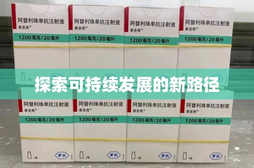 佛山探索可持续发展的新路径