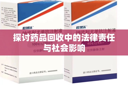 佛山探讨药品回收中的法律责任与社会影响