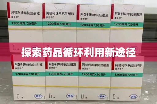佛山探索药品循环利用新途径