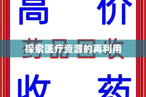 佛山探索医疗资源的再利用