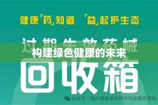 佛山构建绿色健康的未来