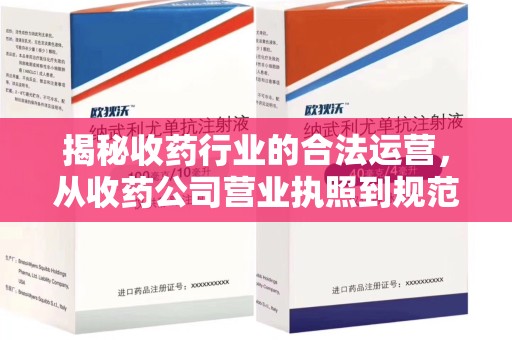 佛山揭秘收药行业的合法运营，从收药公司营业执照到规范管理的全链条分析
