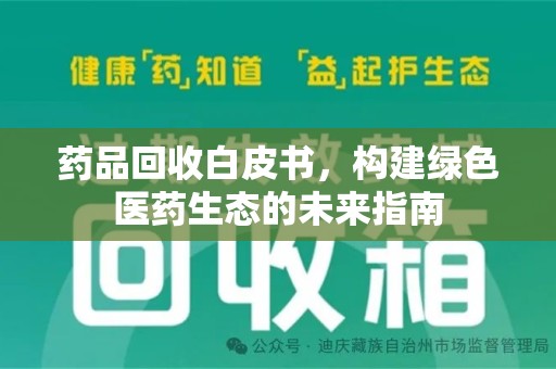 佛山药品回收白皮书，构建绿色医药生态的未来指南