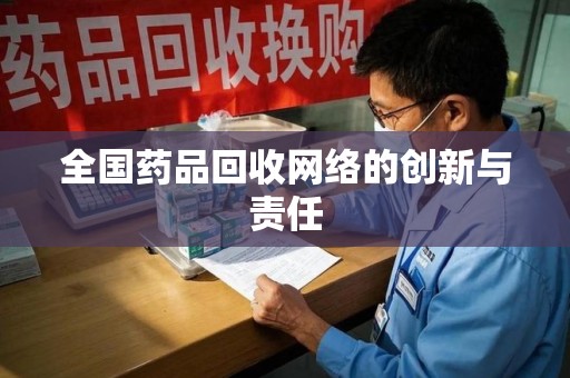 佛山全国药品回收网络的创新与责任