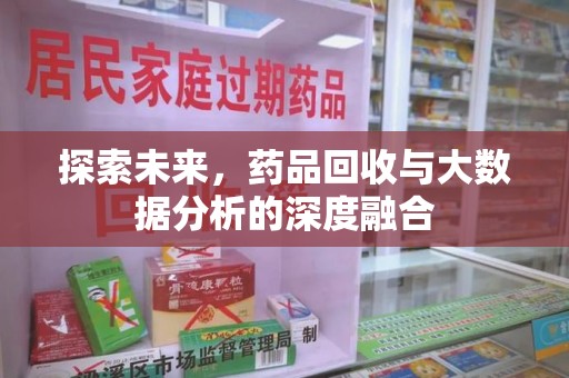 佛山探索未来，药品回收与大数据分析的深度融合