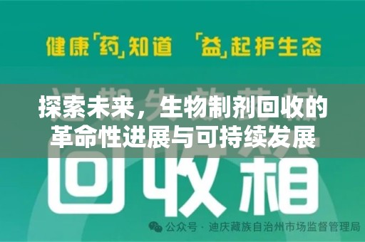 佛山探索未来，生物制剂回收的革命性进展与可持续发展